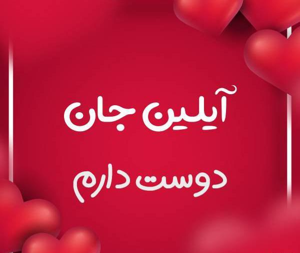 عکس تولد آیلین نزدیکه