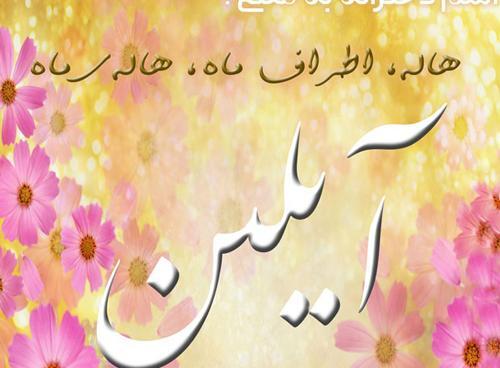 عکس تولد آیلین نزدیکه