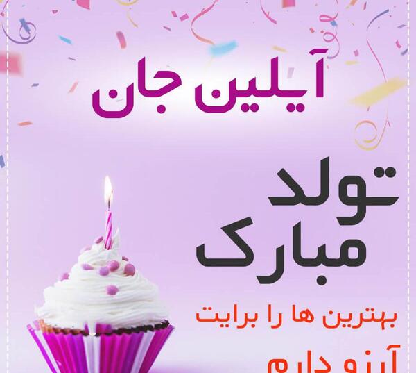 عکس تولد آیلین نزدیکه