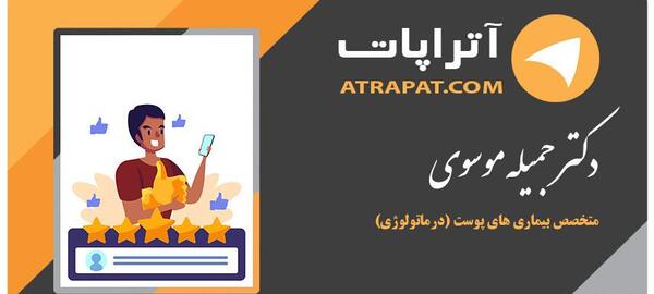 عکس دکتر جمیله موسوی
