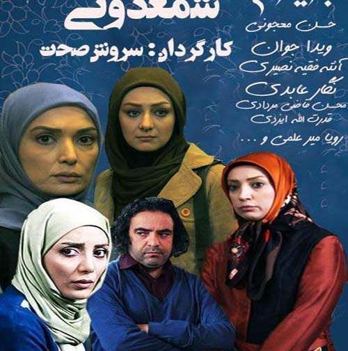 عکس بازیگران سریال شمعدونی