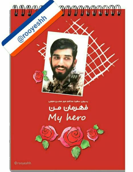 عکس شهید حججی برای تصویر زمینه