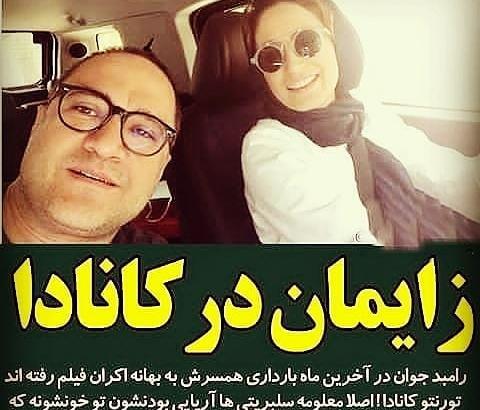 عکس رامبد جوان با همسرش در کانادا