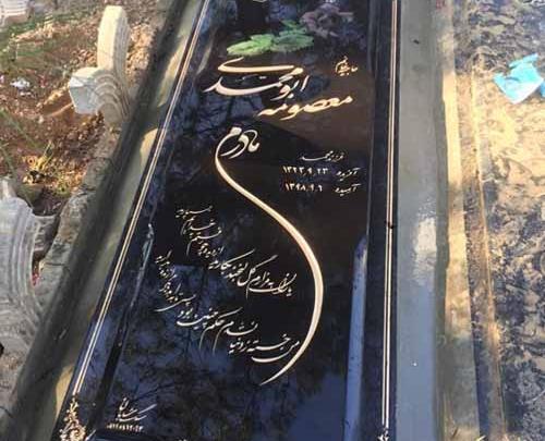 عکس سنگ قبر پدر و مادر