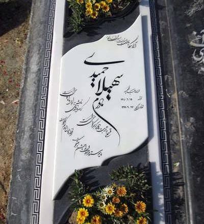عکس سنگ قبر پدر و مادر