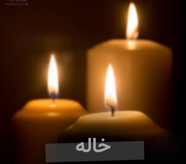 عکس پروفایل ختم خاله