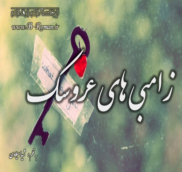 عکس شخصیت های رمان زامبی های عروسکی