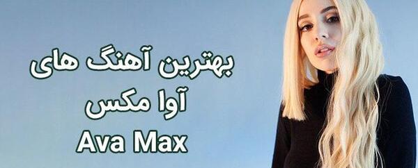 عکس های آوا خواننده