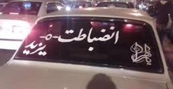 عکس نوشته پشت ماشین محرم