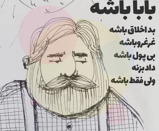 عکس پروفایل بابا حمید