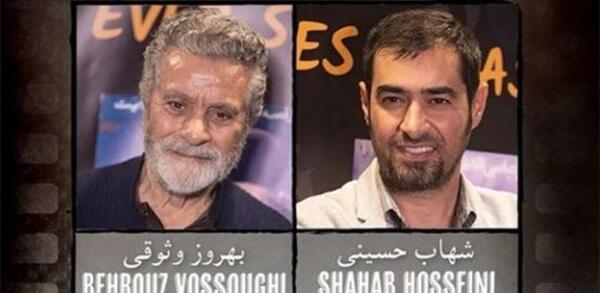عکس بهروز وثوقی با شهاب حسینی