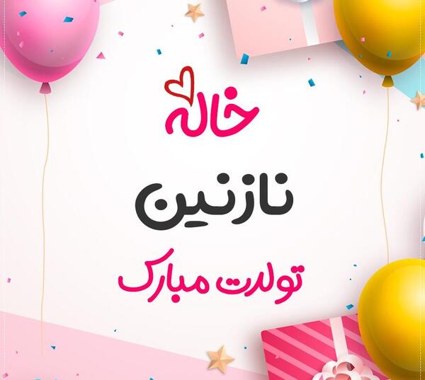 عکس تولدت مبارک نازنین جون