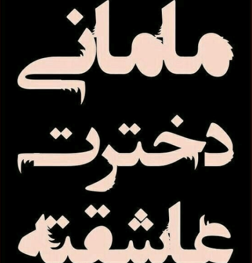 عکس مادر جدید