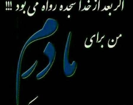 عکس مادر جدید