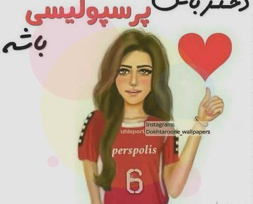 عکس دختر خوشگل پرسپولیسی