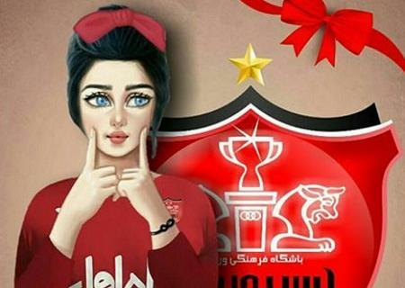 عکس دختر خوشگل پرسپولیسی
