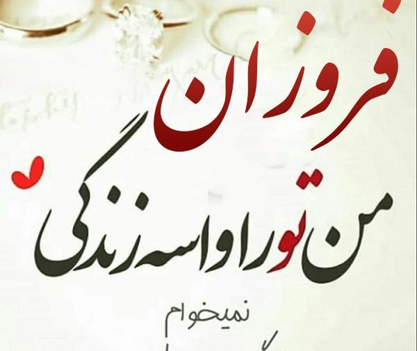 عکس اسم فروزان به انگلیسی