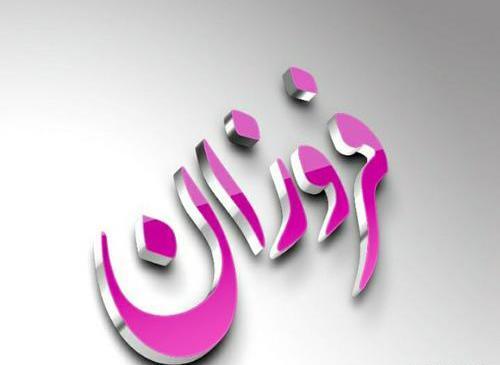 عکس اسم فروزان به انگلیسی