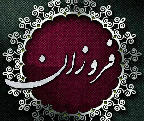 عکس اسم فروزان به انگلیسی