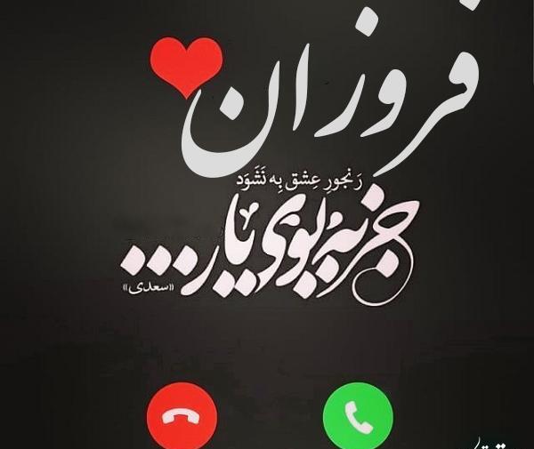 عکس اسم فروزان به انگلیسی