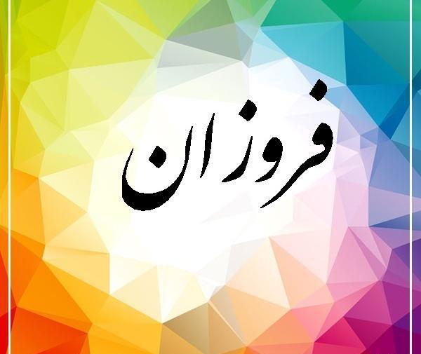عکس اسم فروزان به انگلیسی