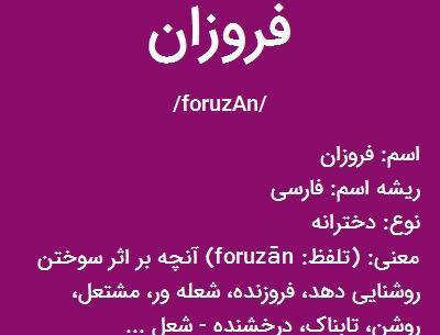 عکس اسم فروزان به انگلیسی