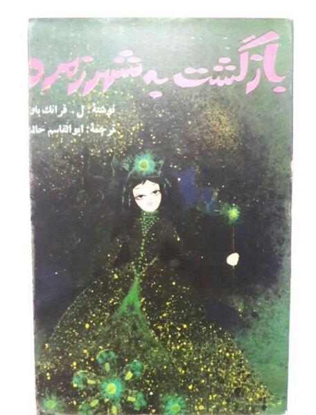 عکس شهر زمرد