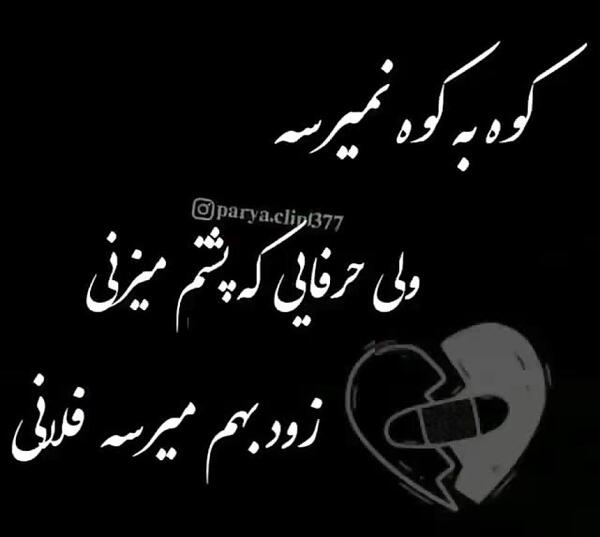 عکس پروفایل اهای تویی که پشت سرم حرف میزنی