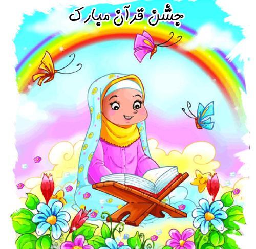 عکس جشن قران کودکانه