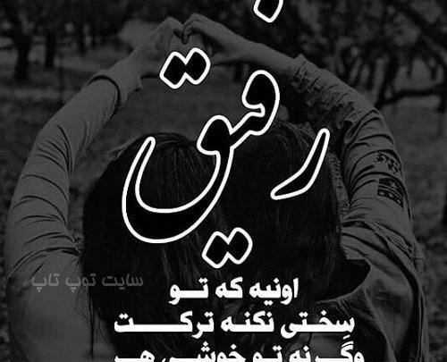 عکس پروفایل رفیق روزای سخت