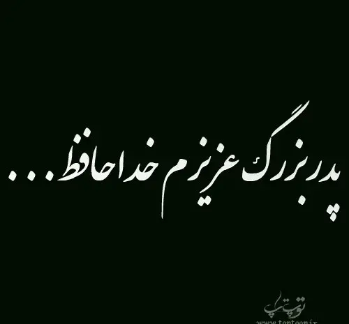 عکس پروفایل پدربزرگ