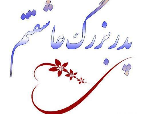 عکس پروفایل پدربزرگ