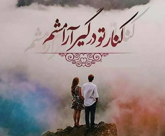 عکس رمانتیک آرامش