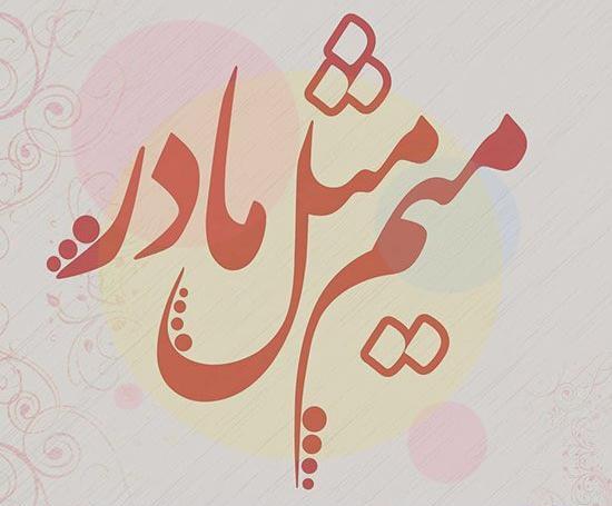 عکس پروفایل زیبا مادر و دختر