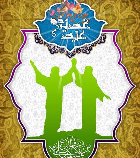 عکس تصاویر لایه باز عید غدیر