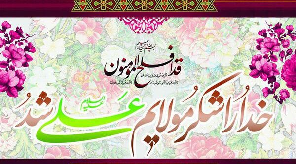 عکس تصاویر لایه باز عید غدیر