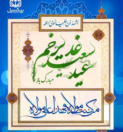 عکس تصاویر لایه باز عید غدیر