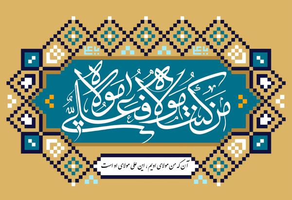 عکس تصاویر لایه باز عید غدیر