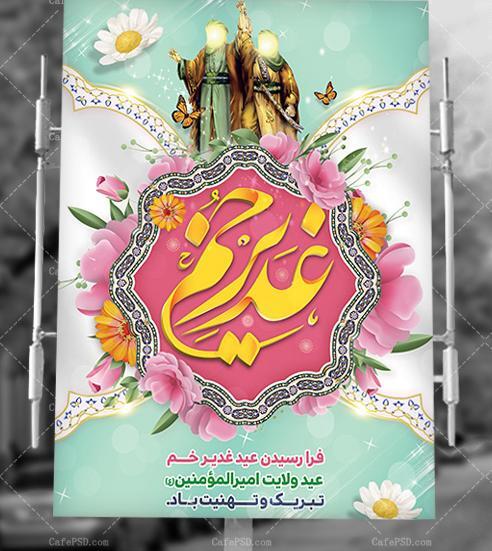 عکس تصاویر لایه باز عید غدیر