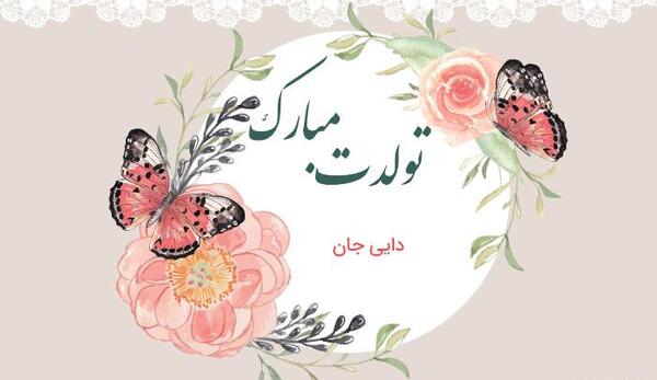 عکس پروفایل دایی علی تولدت مبارک