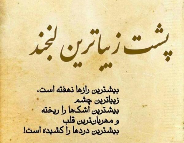 عکس نوشته پند آموز برای وضعیت واتساپ