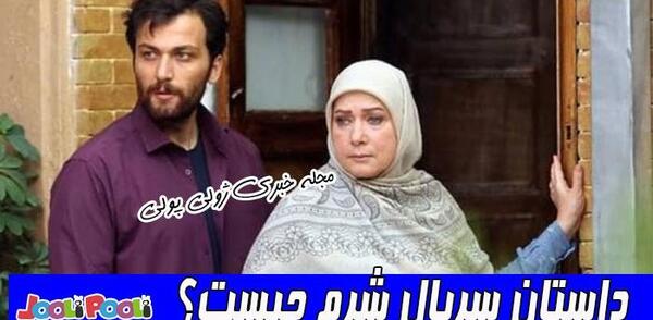 عکس ساغر عزیزی درسریال شرم