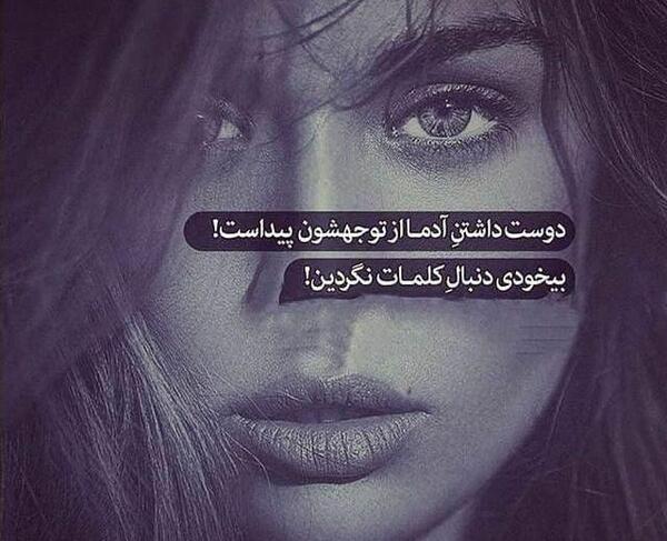 عکس پروفایل دوست داشتن آدما از توجهشون پیداست