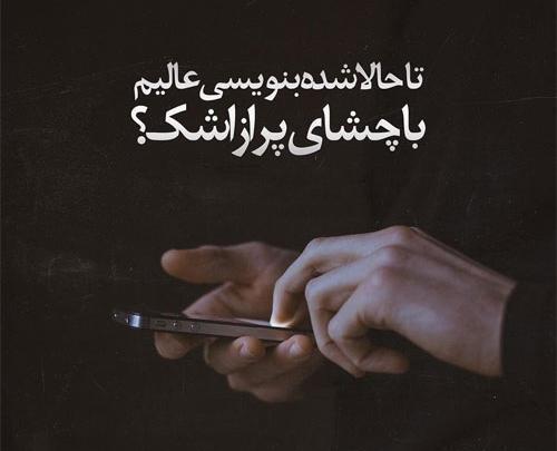 عکس پروفایل دوست داشتن آدما از توجهشون پیداست