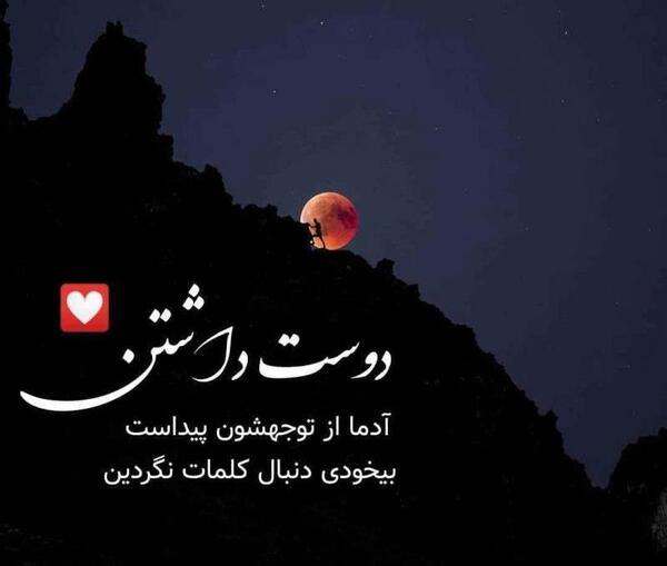 عکس پروفایل دوست داشتن آدما از توجهشون پیداست