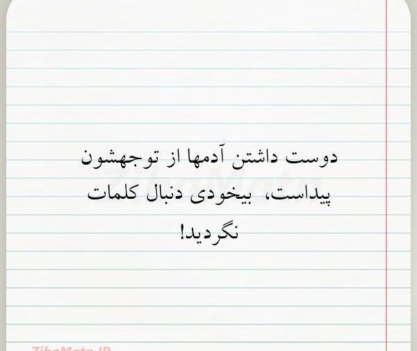 عکس پروفایل دوست داشتن آدما از توجهشون پیداست
