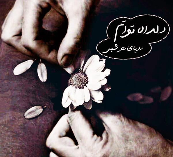 عکس نوشته دلداده ی توام رویای هر شبی