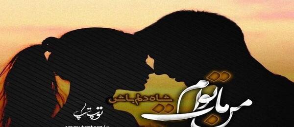 عکس نوشته دلداده ی توام رویای هر شبی