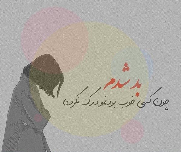 عکس پروفایل خواهر بد