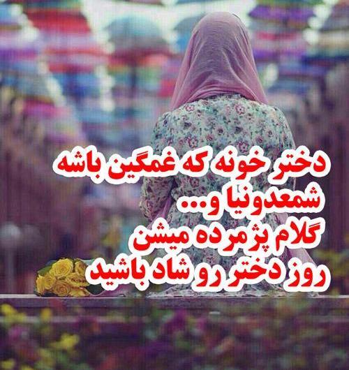 عکس استوری روز دختر غمگین